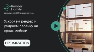 Ускоряем рендер и убираем лесенку на краях мебели в Corona render