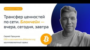 Трансфер ценностей по сети. Блокчейн - вчера, сегодня, завтра.