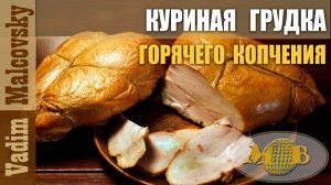 Куриные грудки горячего копчения или как закоптить куриные грудки. Мальковский Вадим