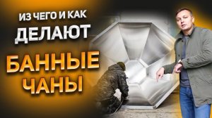 Производство банных чанов. Из чего и как делают банные чаны?