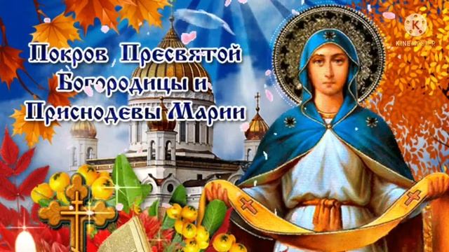 Покров Пресвятой Богородицы! Красивое поздравление с Покровом Пресвятой Богородицы! 14 октября.