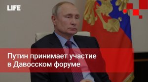 Путин принимает участие в Давосском форуме
