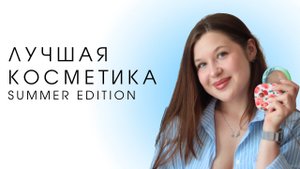 Топ косметики - моя идеальная косметичка на лето 2024