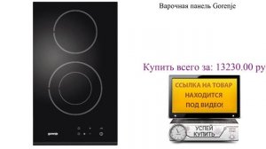 Варочная панель Gorenje Видеообзор