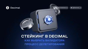 Стейкинг DEL в блокчейне Decimal, как выбрать валидатора, процесс делегирования.