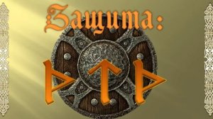 3 руна Турисаз