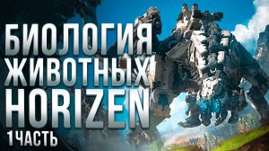 "Биология" механических машин Horizon Zero Dawn | Спекулятивная биология