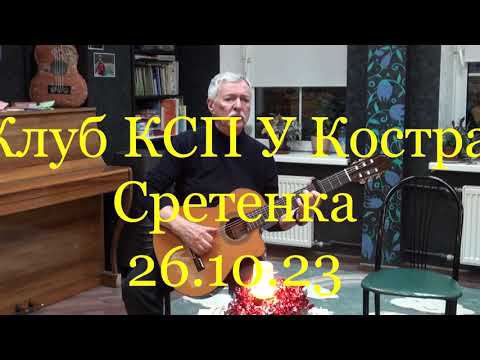 .2023 Клуб КСП У Костра 26.10.23 Шабуцкий 1