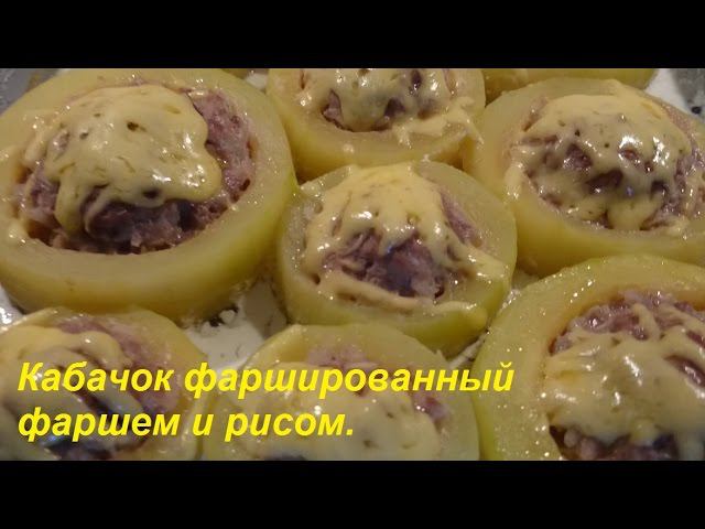 Кабачки с фаршем и рисом в духовке.