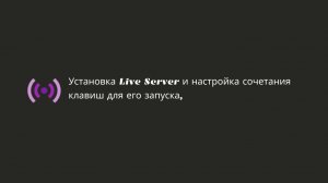 Установка Live Server и настройка сочетания клавиш для его запуска.