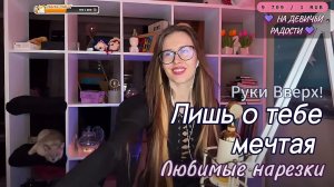 Руки Вверх! - Лишь о тебе мечтая 🧐👩❤️👨