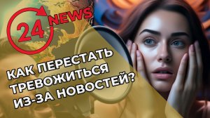 Как перестать тревожиться из-за новостей?