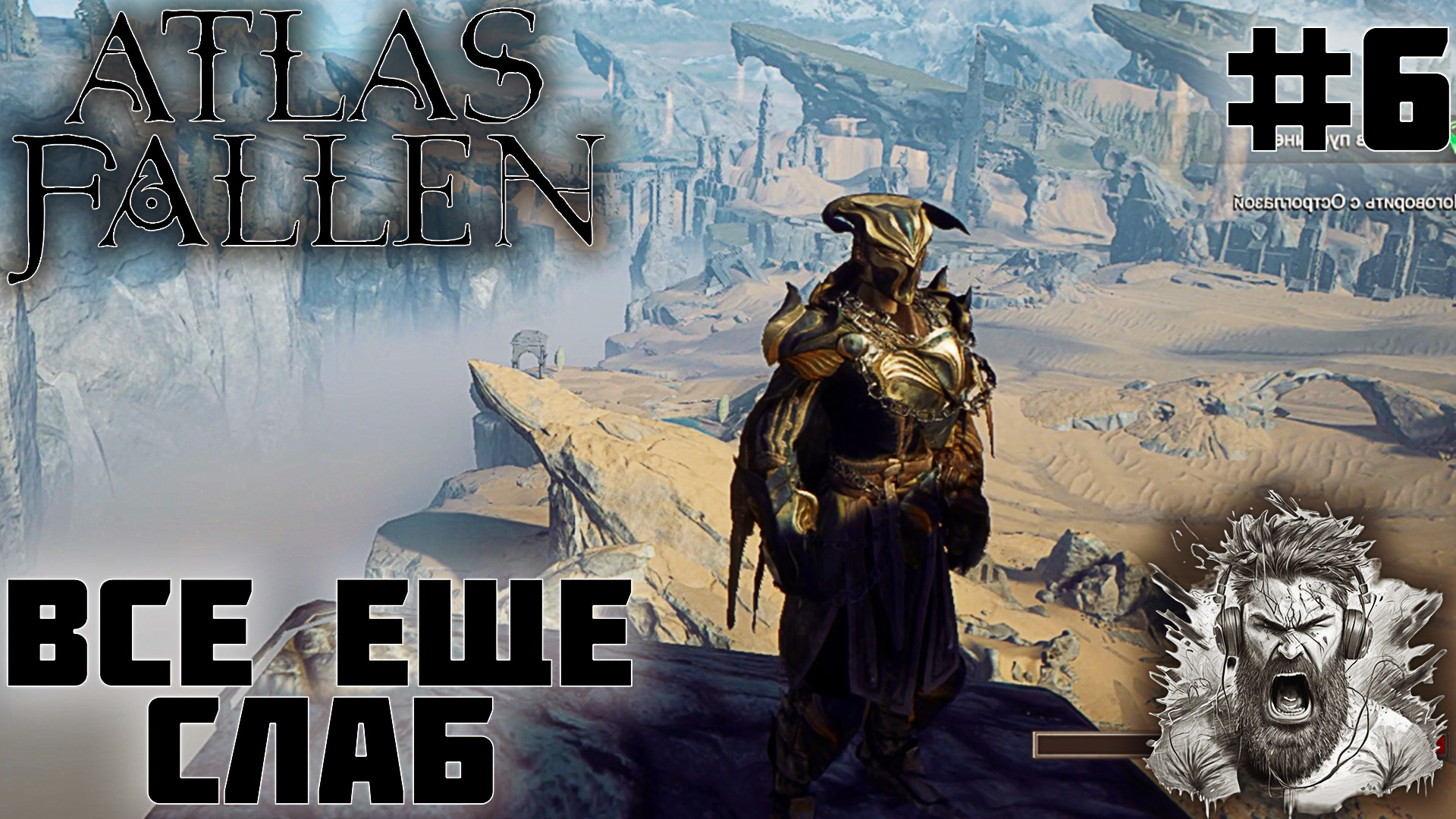 ГЛАЗА В ПУСТЫНЕ ◢ Atlas Fallen #6