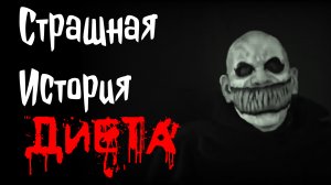 Диета. Страшные истории на ночь.Страшилки на ночь. #страшныеистории #страшилки #ужасы