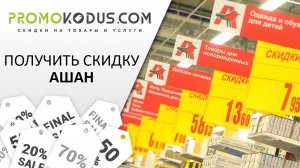 Получить скидку Ашан