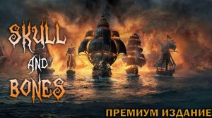 Skull and Bones PREMIUM EDITION, Прокачка боевого пропуска