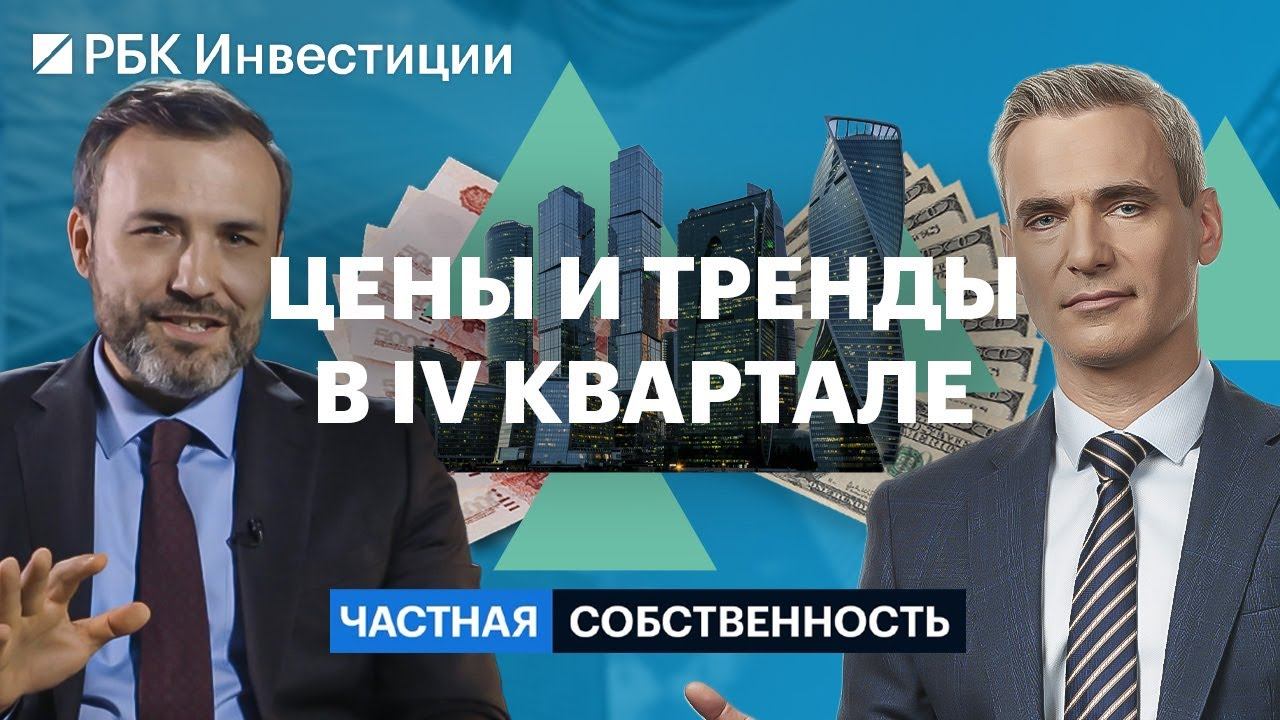 Цены на первичке и вторичке, ипотечные ставки, прогнозы по жилой и коммерческой недвижимости