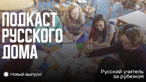 Подкаст Русского дома. Учитель за рубежом