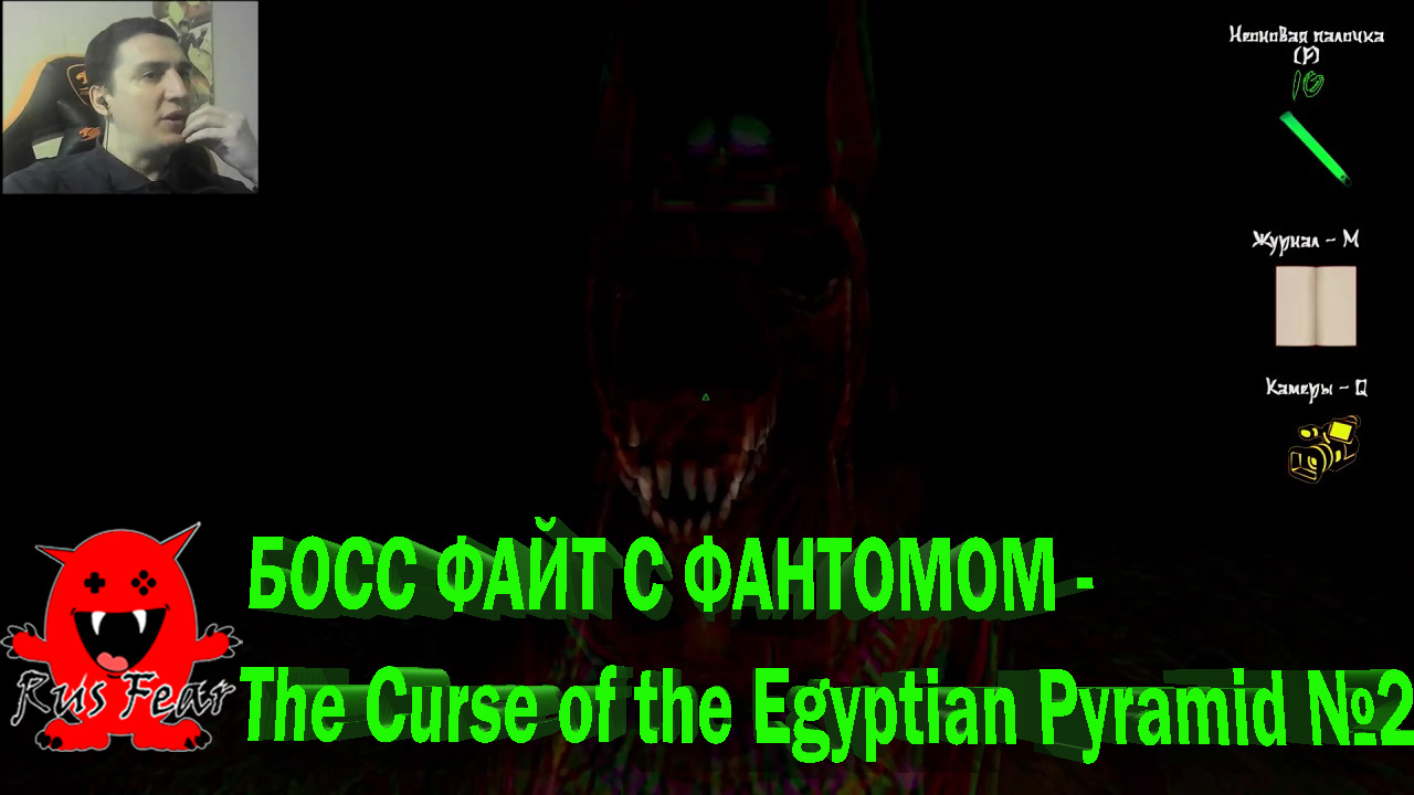 БОСС-ФАЙТ С ФАНТОМОМ - The Curse of the Egyptian Pyramid №2
