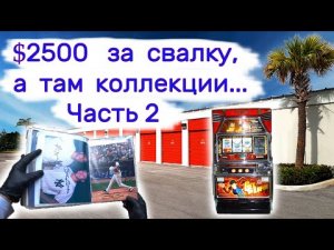 Часть 2.  $2500 за свалку, а там коллекции...