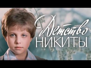 Детство Никиты (1992)