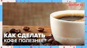 5 способов сделать КОФЕ полезнее | Доктор 24