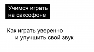 Как играть уверенно и улучшить свой звук