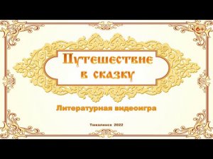 «Путешествие в сказку». Литературная видеоигра