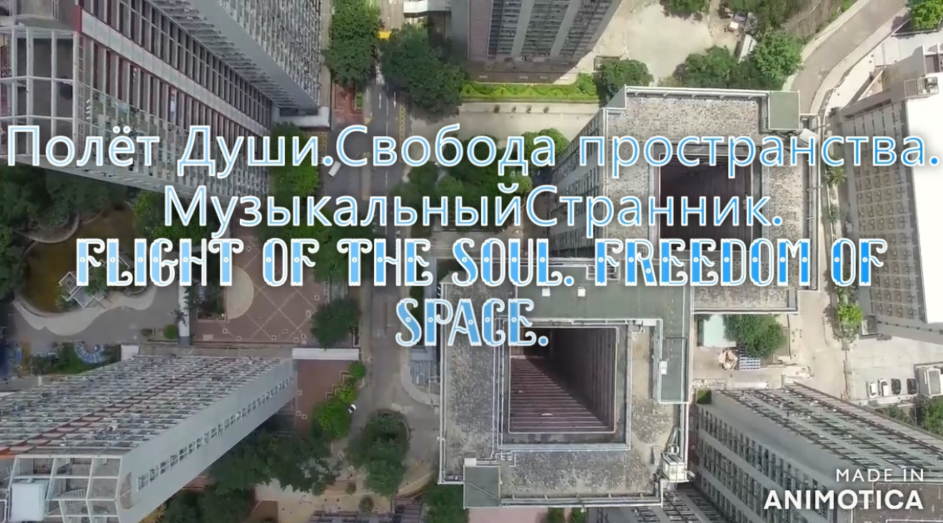 Полёт Души.Свобода пространства.Премьера трека! Flight of the Soul. Freedom of space.Track premiere!