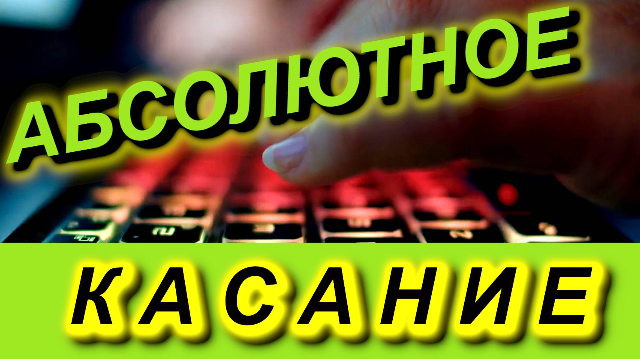 Абсолютное касание. Плейлист "Настя Русская и Хонкадори Кенсё" Событие, перевернувшее нашу Судьбу