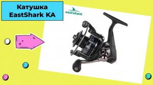 Линейка бюджетных катушек EastShark KA с передним фрикционом