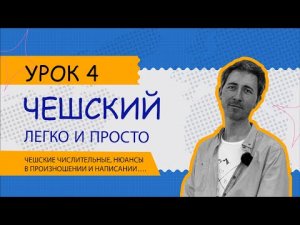 Чешский легко и просто. Урок 4. Чешские числительные, нюансы в произношении и написании