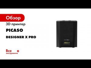 Видео Обзор 3D принтера PICASO Designer X PRO от компании 3Dtool