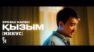 Еркеш Хасен Қызым Караоке Текст Минус