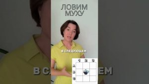 .Игра «Ловим муху» для тренировки внимания и пространственного мышления. День 1