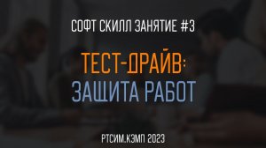 Тест-драйв: защита работ | Третье софт скилл занятие