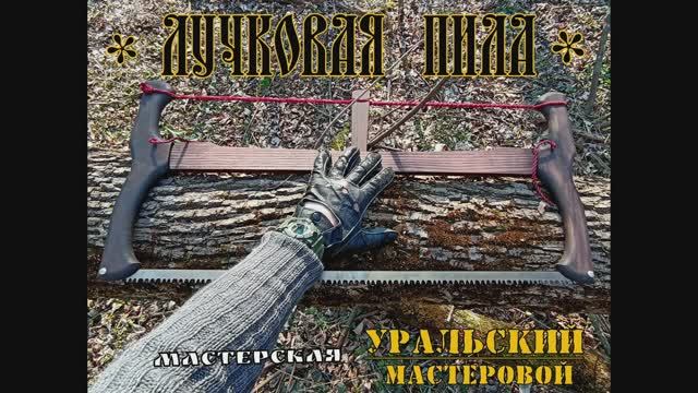 Лучковая пила от фирмы Уральский Мастеровой. Выживание. Тест №89