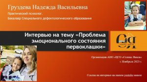 Интервью «Проблема эмоционального состояния первоклашки»