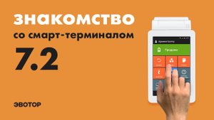 Знакомство со смарт-терминалом: Эвотор 7.2