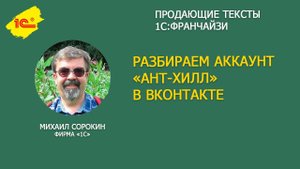Как писать продающий текст на примере аккаунта партнера 1С в ВКОНТАКТЕ