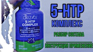 Лучший комплекс 5-htp по составу. Купить Orzax 5 Гидрокситриптофан Триптофан. Инструкция Отзывы Цена