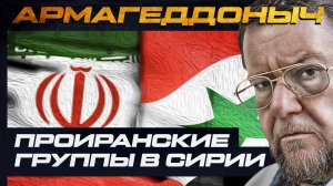 Проиранские группы в Сирии | АРМАГЕДДОНЫЧ