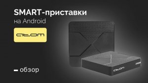 Смарт приставки ATOMevolution. Чем отличается Smart TV в телевизоре от Smart приставок?