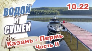 На лодке из Казани в Пермь по реке Каме. Часть 2.