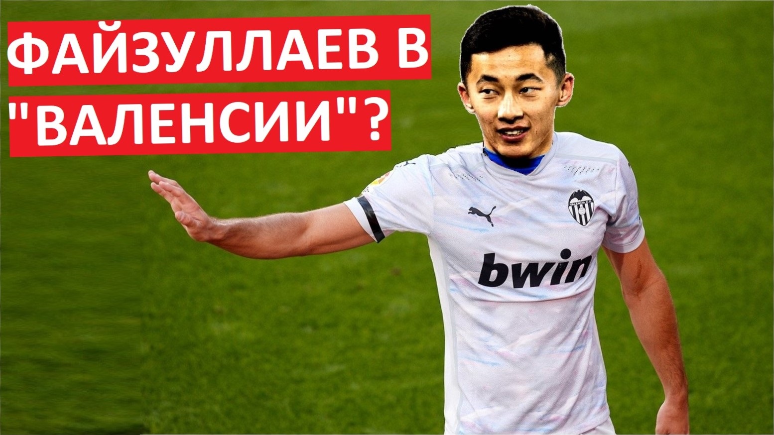 Игрок ЦСКА Файзуллаев перейдёт в "Валенсию"?