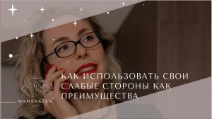 КАК ИСПОЛЬЗОВАТЬ СВОИ СЛАБЫЕ СТОРОНЫ КАК ПРЕИМУЩЕСТВА