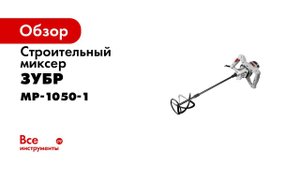 Миксер строительный ручной ЗУБР арт МР 1050 1