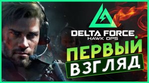 Первый взгляд Delta Force Hawk Ops - новый шутер про лут и PvP сражения
