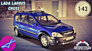 LADA LARGUS Cross 1:43 Автолегенды новая эпоха на дорогах России №33 / DeAgostini