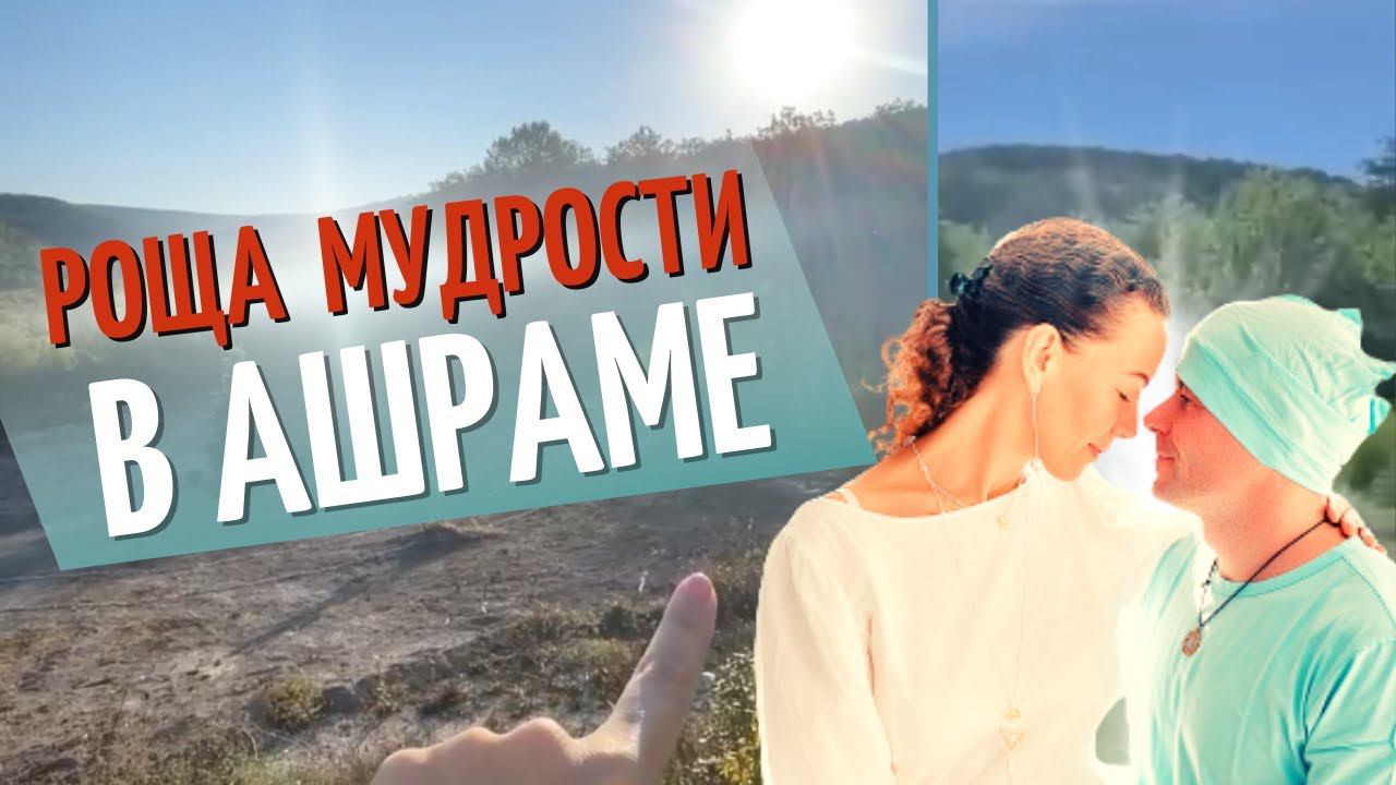 Роща Мудрости. Ашрам в Крыму. Елена Поздеева и Александр Редькин